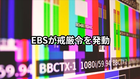 2023年12月15日：EBSが戒厳令を発動