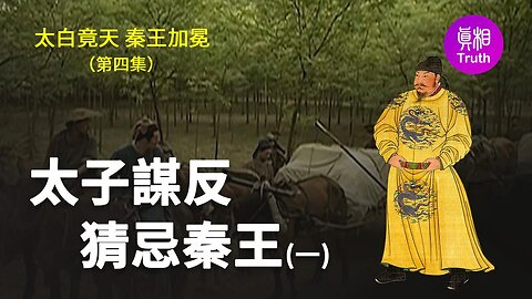 【太白竟天 秦王加冕】第四集 太子謀反 猜忌秦王（一）| 真相傳媒