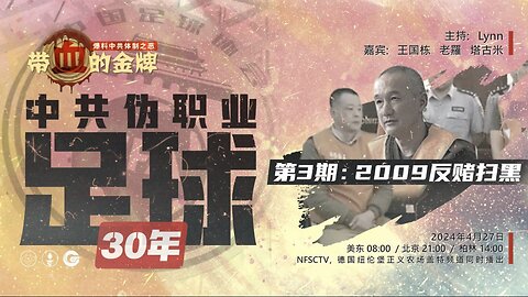 2024/04/27 《带血的金牌 》中共伪职业足球30年 第3期 -2009反赌扫黑 王国栋 老羅 Tagomi Lynn #郝海东 #新中国联邦 #NFSC #MilesGuo #CCP≠CHINESE