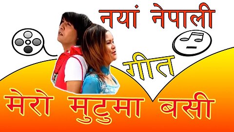 मेरो मुटुमा बसी | New Nepali Film Song