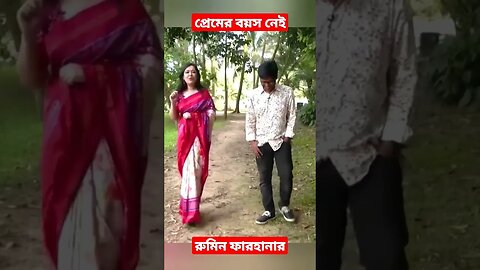 প্রেমের বয়স নেই রুমিন ফারহানার | BNP leaders, News | Akash Ahmed