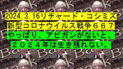 2024.3.16リチャード・コシミズ 新型コロナウイルス戦争６６７