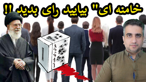 خامنه ای" بیایید رای بدید