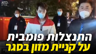 סין: התנצלות פומבית על קניית מזון בסגר