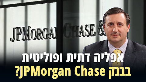 אפליה דתית ופוליטית בבנק JPMorgan Chase?