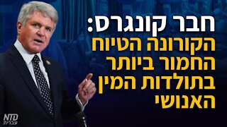 חבר קונגרס: הקורונה היא הטיוח החמור ביותר בתולדות המין האנושי