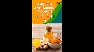 5 बेहतरीन Anti-ageing Products आपके किचन से *