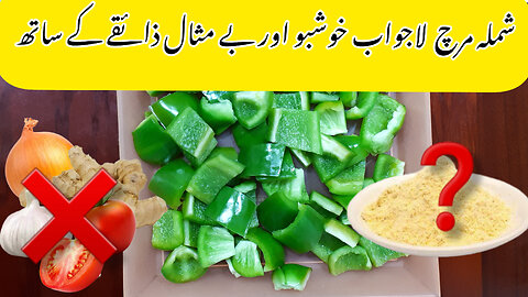 Shimla Mirch Besan Recipe |بیسن شملہ مرچ کا سالن ۔|Quick And Easy Besan Sabzi Recipe By Samia Mahi