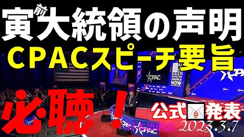 寅前大統領CPACスピーチ要旨が届きました💗必聴です[日本語朗読]050307