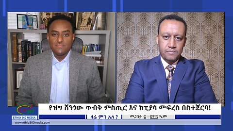 Ethio 360 Zare Min Ale የዝግ ሸንጎው ጥብቅ ምስጢር እና ከፒያሳ መፍረስ በስተጀርባ! Sun March 17, 2024