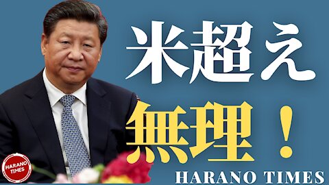 違う視点で考える米中競争とその結果の予測、中国の中央政府機関から地方政府機関まで嘘し続けた結果が.... Harano Times