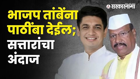 Abdul Sattar predicted that BJP will support Satyajeet Tambe | Politics | Maharashtra | Sarkarnama