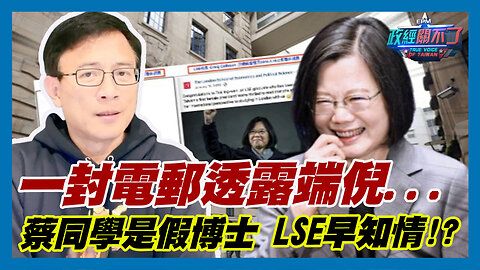 一封電郵透露端倪...彭文正爆:蔡英文是假博士 LSE早知情!?｜政經關不了（精華版）｜2023.10.23