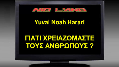 Yuval Noah Harari - ΓΙΑΤΙ ΧΡΕΙΑΖΟΜΑΣΤΕ ΤΟΥΣ ΑΝΘΡΩΠΟΥΣ ?