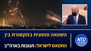 השוואה מוטעית בתקשורת בין החמאס לישראל: תגובות בארה"ב