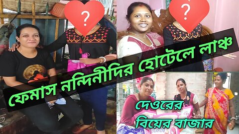 ফেমাস নন্দিনী দিদির হোটেলে খেতে গেল কারা ফিরে এসে কি বলল 🤗🤗#msvillagelifestyle