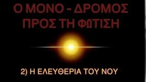 2) ΕΛΕΥΘΕΡΙΑ ΤΟΥ ΝΟΥ - ΜΟΝΟ-ΔΡΟΜΟΣ ΠΡΟΣ ΤΗ ΦΩΤΙΣΗ (Αναδημοσίευση 05/10/2016)