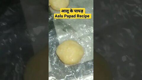 Aalu Papad Recipe।। आलू के पापड़।। #cookingclass #youtubeshorts #ararot #breakfastrecipes