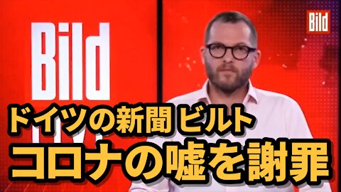 ドイツの新聞BILDビルトがコロナの嘘を謝罪 Popular German Newspaper Issues Apology on Covid Deception