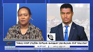 Ethio 360 Zare Min Ale "በወለጋ ዳግም ያገረሸው የአማራው ጭፍጨፋና ያልተቋረጠው የፋኖ ሃይል ድል!" Monday July 8, 2024