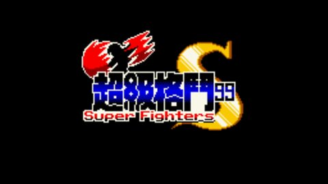 (GBC) Super Fighters 99 - 00 - Intro