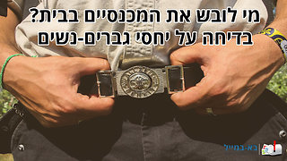 מי לובש את המכנסיים? בדיחה נהדרת על זוגיות