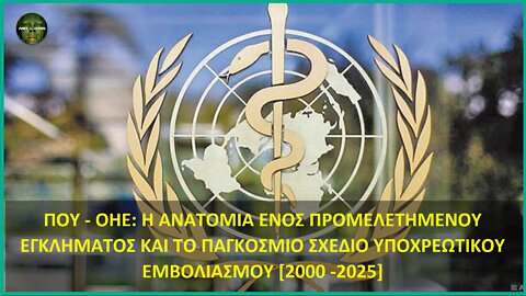 Η ΑΝΑΤΟΜΙΑ ΤΟΥ ΠΡΟΜΕΛΕΤΗΜΕΝΟΥ ΕΓΚΛΗΜΑΤΟΣ - ΤΟ ΠΑΓΚΟΣΜΙΟ ΣΧΕΔΙΟ ΥΠΟΧΡΕΩΤΙΚΟΥ ΕΜΒΟΛΙΑΣΜΟΥ [2000 -2025]