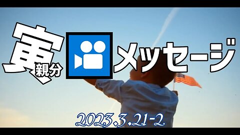 トランプ前大統領の動画メッセージ～プロモ風[日本語朗読]050321