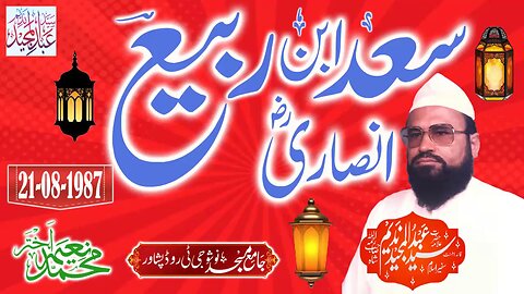 Syed Abdul Majeed Nadeem R.A - Jamia Masjid Nosho Peshawar - Shan-e-Sahaba RZ.A - 21-08-1987