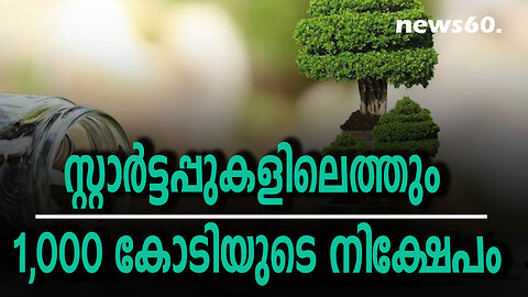 സ്റ്റാർട്ടപ്പുകളിലെത്തും 1,000 കോടിയുടെ നിക്ഷേപം