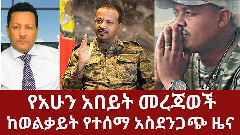 የአሁን አበይት መረጃወች - ከወልቃይት የተሰማ አስደንጋጭ ዜና #dere #dere news #dera zena #derezena #dereethio #derazena