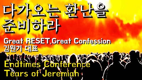 Great RESET, Great Confession | 김원기 대표 | 다가오는 환난을 준비하라!
