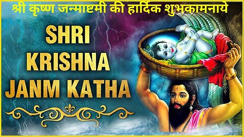 श्री कृष्ण भगवान के जन्म की कथा | andhkaar se prakash ki aur | motivational video #viral