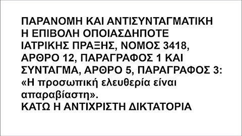 ΠΑΡΑΝΟΜΗ ΚΑΙ ΑΝΤΙΣΥΝΤΑΓΜΑΤΙΚΗ Η ΕΠΙΒΟΛΗ ΟΠΟΙΑΣΔΗΠΟΤΕ ΙΑΤΡΙΚΗΣ ΠΡΑΞΗΣ, ΝΟΜΟΣ 3418, ΑΡ. 12, ΠΑΡ. 1 ΚΑΙ ΣΥΝΤΑΓΜΑ, ΑΡ. 5, ΠΑΡ. 3