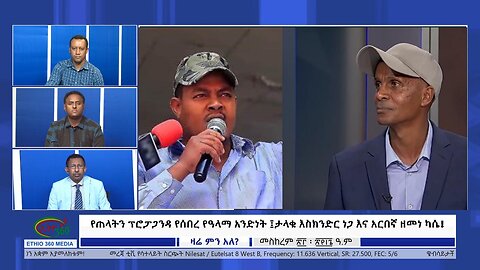 Ethio 360 Zare Min Ale የጠላትን ፕሮፓጋንዳ የሰበረ የዓላማ አንድነት ፤ታላቁ እስክንድር ነጋ እና አርበኛ ዘመነ ካሴ! Wed Oct 4, 2023