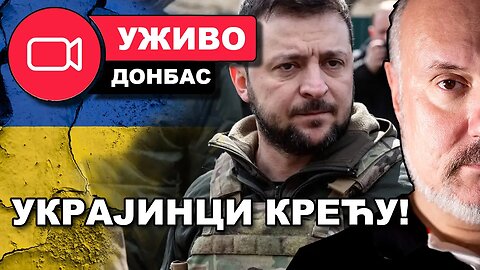 ВЕЧЕРАС у 20 часова ! DONBAS UŽIVO: Da li to počinje sveopšti ukrajinski napad?!