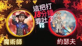 第五人格 ： 魔術師 VS B牌 約瑟夫 - 這把打了18分鐘要吐了