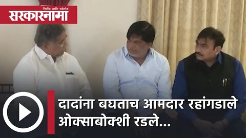 Chandrakant Patil | दादांना बघताच आमदार रहांगडाले ओक्साबोक्शी रडले... | Sarkarnama