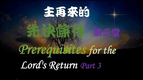 主再來的先決條件 第三堂 / Prerequisites to the Lord's Return Part 3