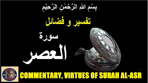 Commentary and Virtues Surah-A-Asr | سورہ اَلْعَصْر کی تفسیر و فضائل | @islamichistory813