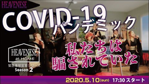 🔥YouTube BANNED❗️「COVID-19パンデミック 私たちは騙されていた」2020.5.10号