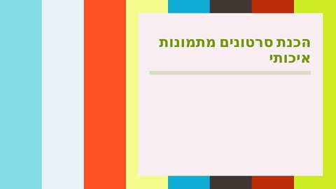 הכנת סרטונים מתמונות איכותי