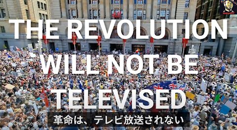 「革命はテレビ放映されない」 立ち上がれ！！ ワクチン義務化に対する世界的なデモ活動