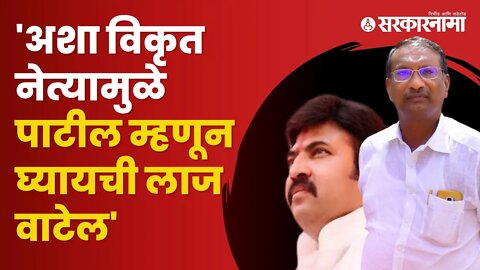 Rajan Patil | राजन पाटलांना NCPचे प्रवक्ते Umesh Patil यांचा घरचा आहेर | Poltiics | Sarkarnama