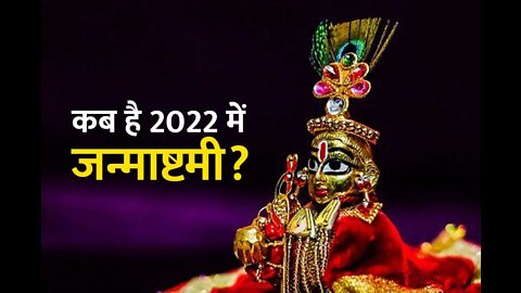 India जन्माष्टमी कब है, Janmashtami 2022