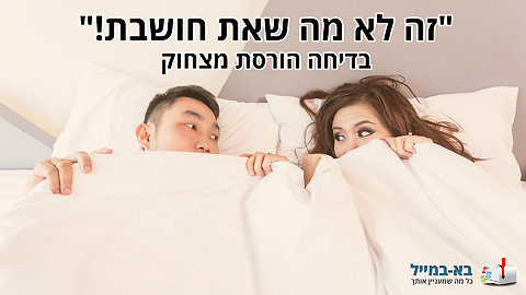 זה לא מה שאת חושבת! - בדיחה נהדרת!