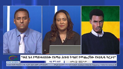 Ethio 360 Zare Min Ale "ወደ ኋላ የማይቀለበሰው የአማራ ሕዝብ ትግልና የመጨረሻው የኦህዴዱ ካርታ!" Thur July 18, 2024v