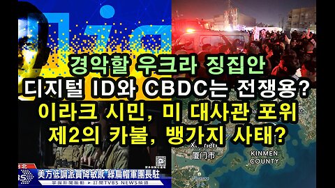 경악할 우크라 징집안/ 디지털 ID와 CBDC는 전쟁용?/ 이라크 시민, 미 대사관 포위/ 제2의 카불, 뱅가지 사태?