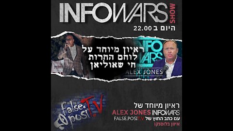 False PosiTV #19.4 - אנחנו לא פרנואידים! (לזיכרו של חי שאוליאן ז"ל) כולל הראיון באינפו-וורס
