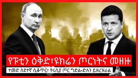 Ethiopia: ሰበር| የፑቲን ዕቅድ፣ዩክሬን ጦርነትና መዘዙ | Zehabesha | top mereja